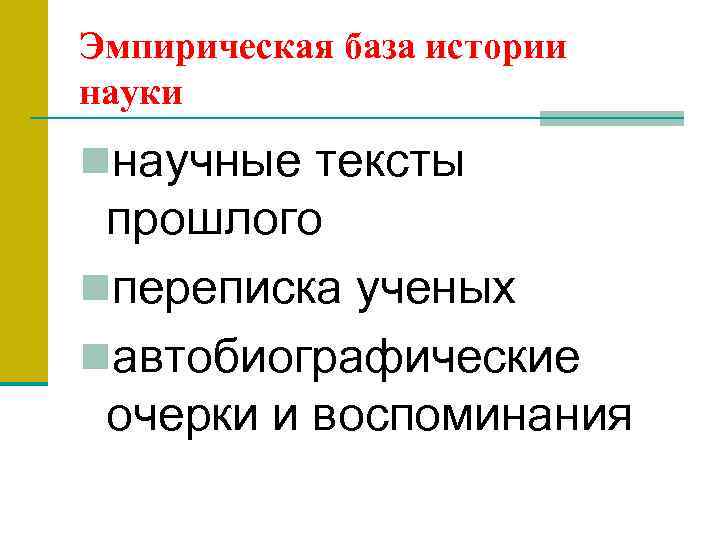 Эмпирическая база истории науки nнаучные тексты прошлого nпереписка ученых nавтобиографические очерки и воспоминания 