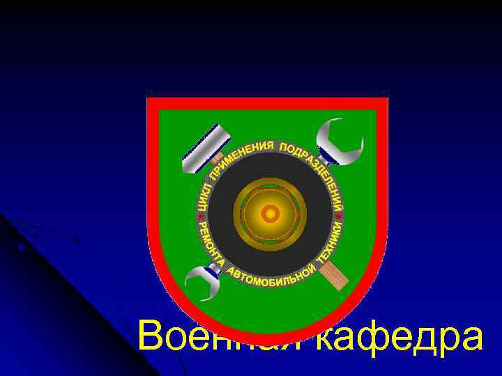 Военная кафедра 