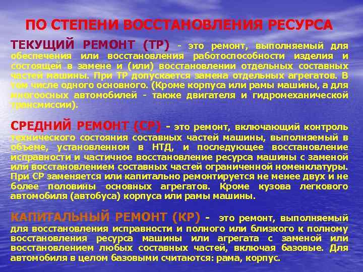 ПО СТЕПЕНИ ВОССТАНОВЛЕНИЯ РЕСУРСА ТЕКУЩИЙ РЕМОНТ (ТР) - это ремонт, выполняемый для обеспечения или