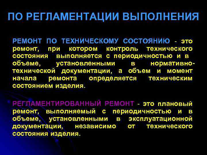 ПО РЕГЛАМЕНТАЦИИ ВЫПОЛНЕНИЯ РЕМОНТ ПО ТЕХНИЧЕСКОМУ СОСТОЯНИЮ - это ремонт, при котором контроль технического
