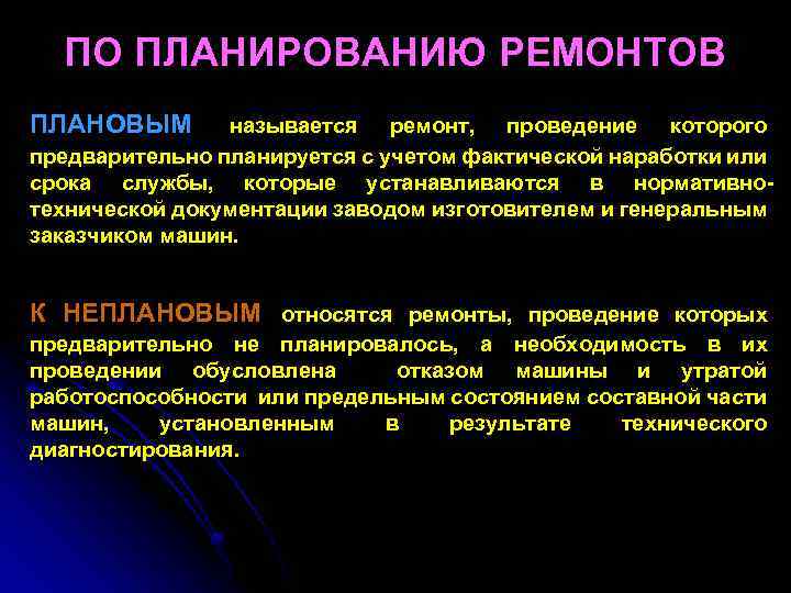 ПО ПЛАНИРОВАНИЮ РЕМОНТОВ ПЛАНОВЫМ называется ремонт, проведение которого предварительно планируется с учетом фактической наработки