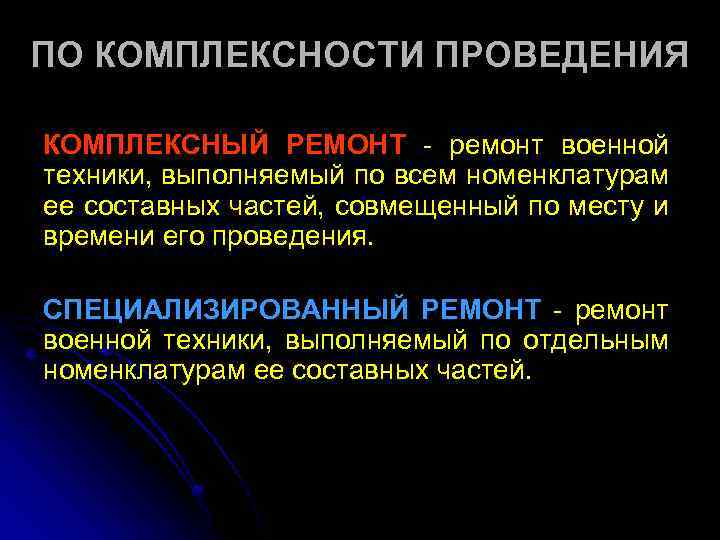 ПО КОМПЛЕКСНОСТИ ПРОВЕДЕНИЯ КОМПЛЕКСНЫЙ РЕМОНТ - ремонт военной техники, выполняемый по всем номенклатурам ее