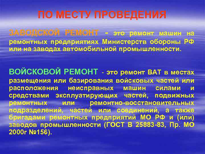 ПО МЕСТУ ПРОВЕДЕНИЯ ЗАВОДСКОЙ РЕМОНТ - это ремонт машин на ремонтных предприятиях Министерств обороны