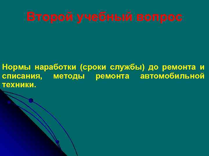 Второй учебный вопрос Нормы наработки (сроки службы) до ремонта и списания, методы ремонта автомобильной