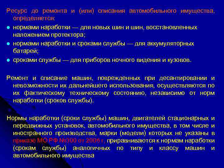Ресурс до ремонта и (или) списания автомобильного имущества, определяется: l нормами наработки — для