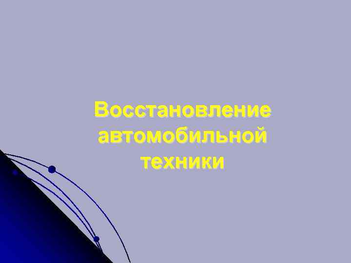 Восстановление автомобильной техники 