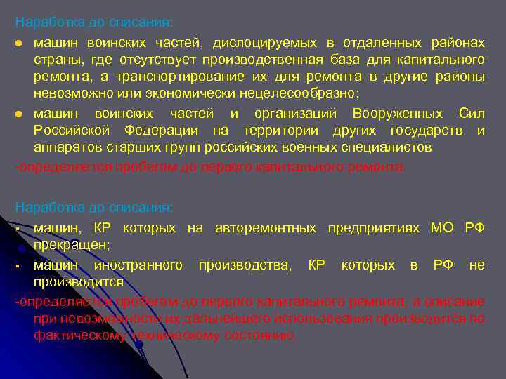 Наработка до списания: l машин воинских частей, дислоцируемых в отдаленных районах страны, где отсутствует