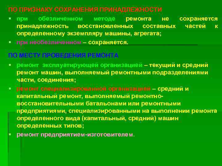 ПО ПРИЗНАКУ СОХРАНЕНИЯ ПРИНАДЛЕЖНОСТИ § при обезличенном методе ремонта не сохраняется принадлежность восстановленных составных