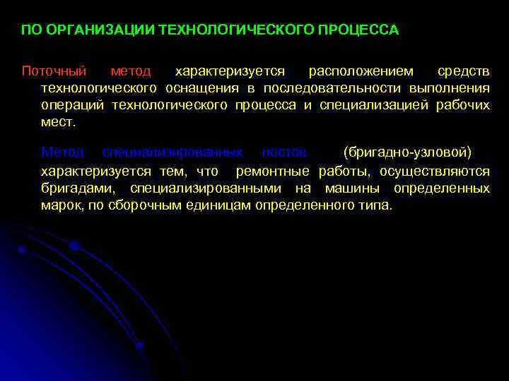 ПО ОРГАНИЗАЦИИ ТЕХНОЛОГИЧЕСКОГО ПРОЦЕССА Поточный метод характеризуется расположением средств технологического оснащения в последовательности выполнения