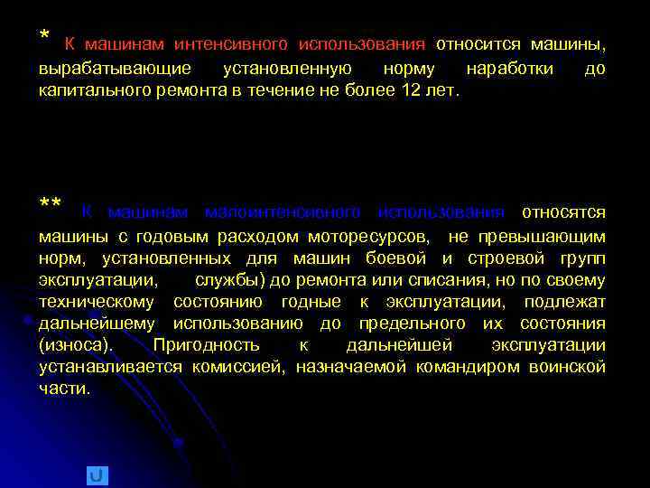 * К машинам интенсивного использования относится машины, вырабатывающие установленную норму наработки до капитального ремонта