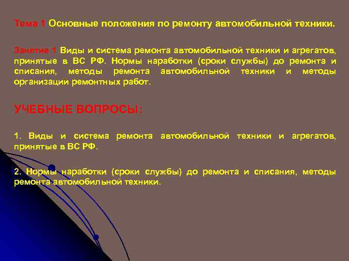 Тема 1 Основные положения по ремонту автомобильной техники. Занятие 1 Виды и система ремонта