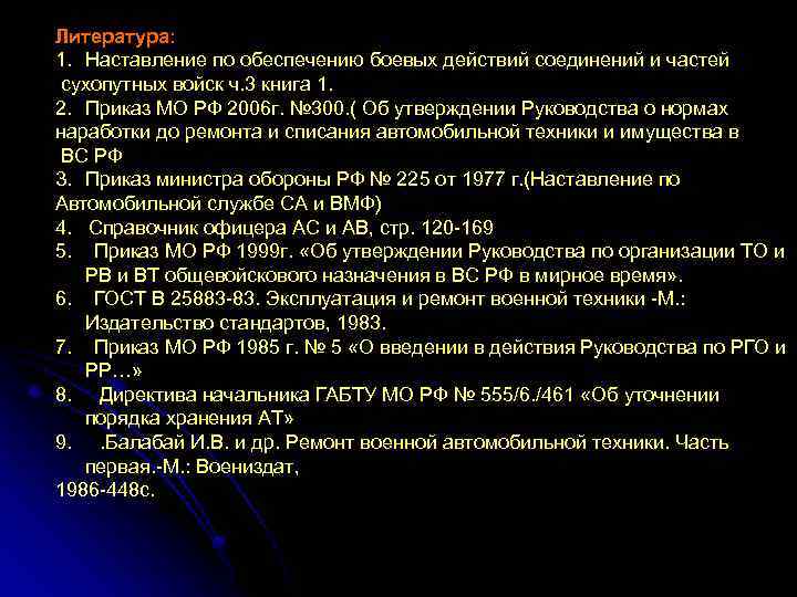 Литература: 1. Наставление по обеспечению боевых действий соединений и частей сухопутных войск ч. 3