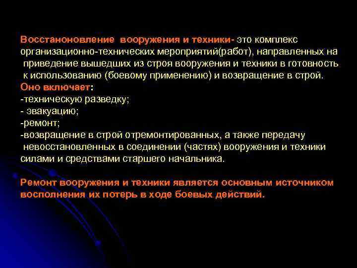 Восстаноновление вооружения и техники- это комплекс организационно-технических мероприятий(работ), направленных на приведение вышедших из строя