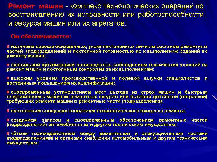 Ремонт машин - комплекс технологических операций по восстановлению их исправности или работоспособности и ресурса