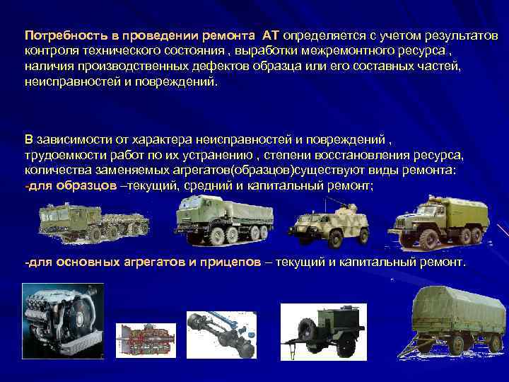 Потребность в проведении ремонта АТ определяется с учетом результатов контроля технического состояния , выработки