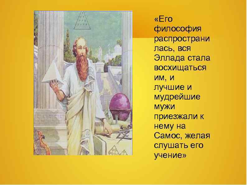  «Его философия распространи лась, вся Эллада стала восхищаться им, и лучшие и мудрейшие