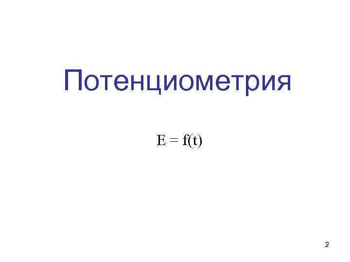 Потенциометрия E = f(t) 2 
