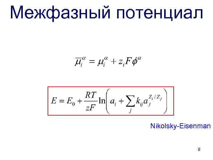 Межфазный потенциал Nikolsky-Eisenman 8 