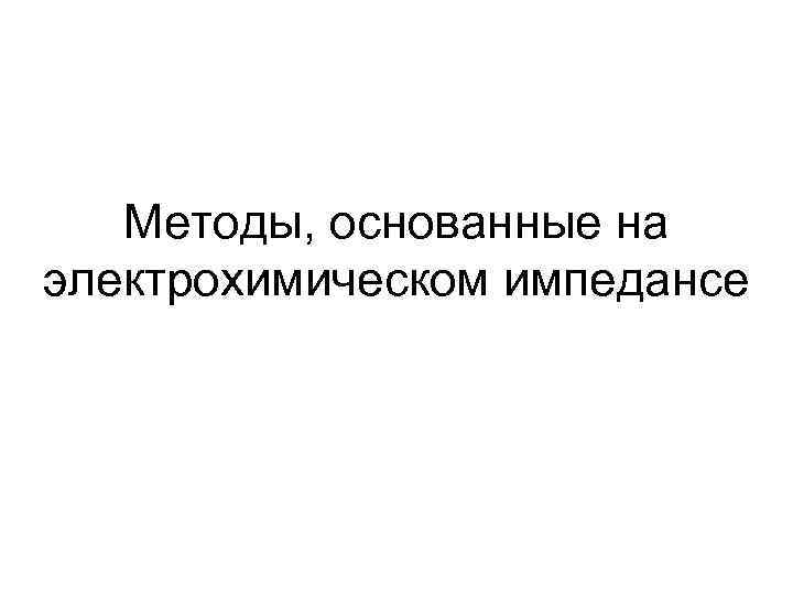 Методы, основанные на электрохимическом импедансе 