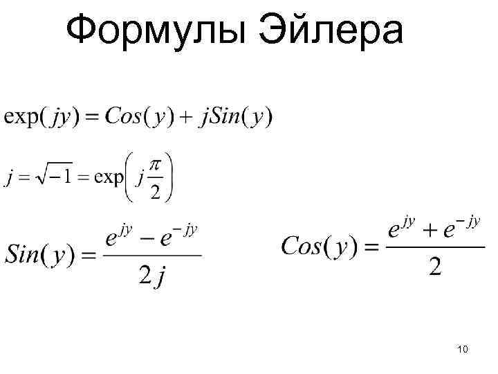 Формулы Эйлера 10 