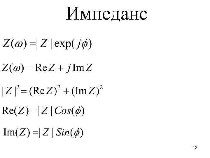 Импеданс 12 