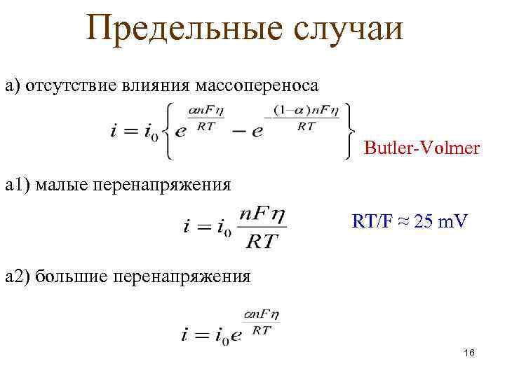 Предельные случаи а) отсутствие влияния массопереноса Butler-Volmer а 1) малые перенапряжения RT/F ≈ 25