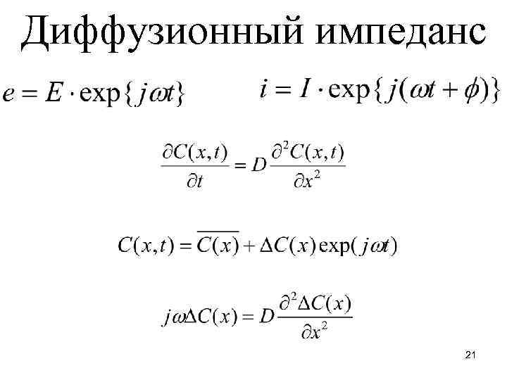 Диффузионный импеданс 21 