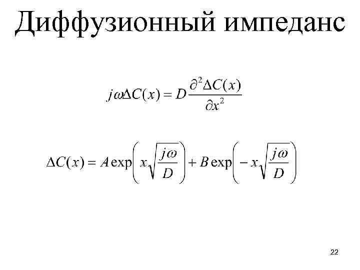 Диффузионный импеданс 22 