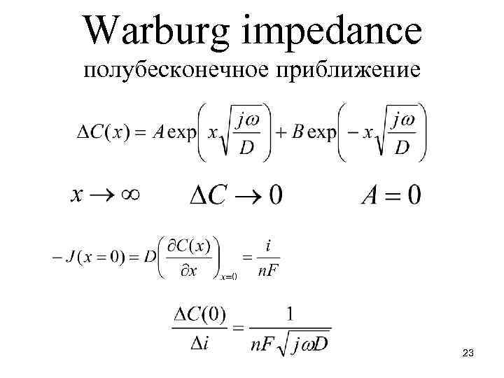 Warburg impedance полубесконечное приближение 23 