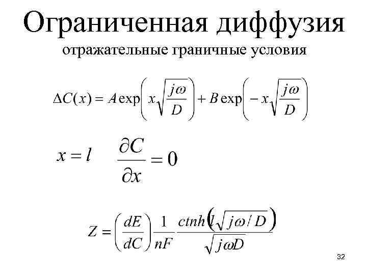 Ограниченная диффузия отражательные граничные условия 32 