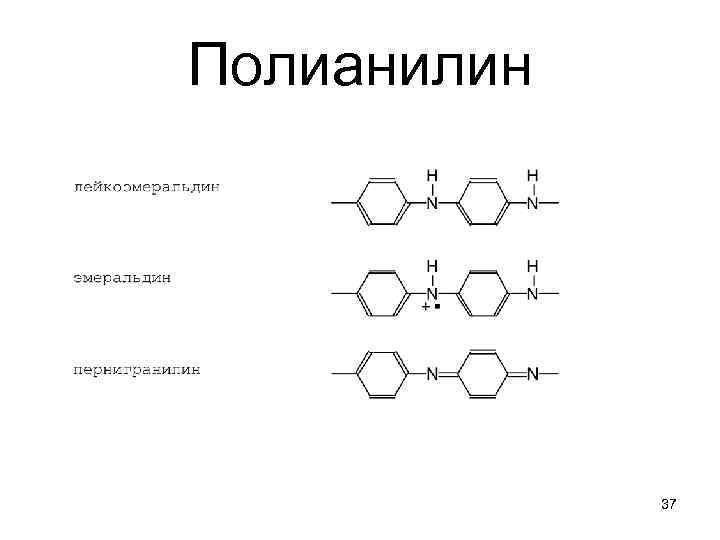 Полианилин 37 