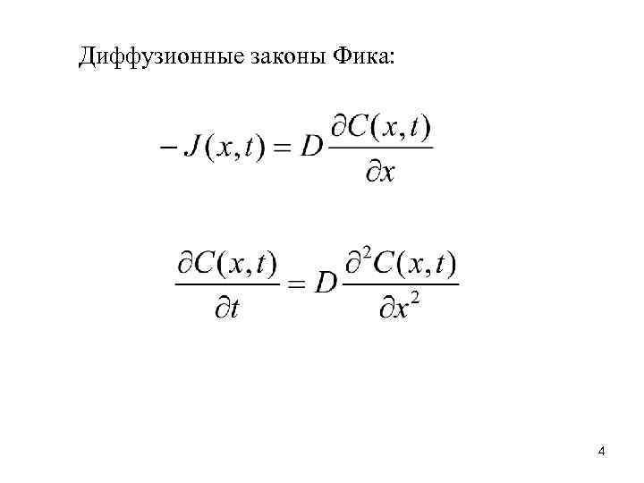 Диффузионные законы Фика: 4 