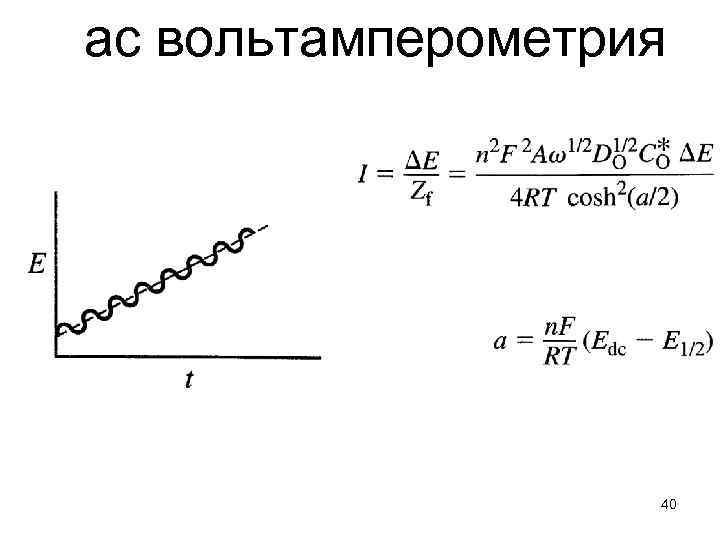 ас вольтамперометрия 40 