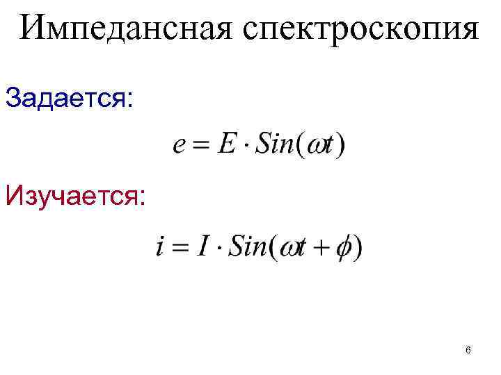 Импедансная спектроскопия Задается: Изучается: 6 