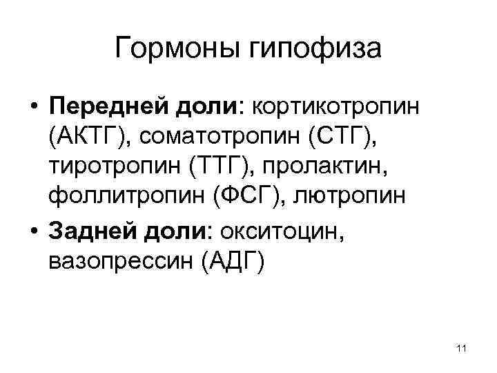 Гормоны гипофиза • Передней доли: кортикотропин (АКТГ), соматотропин (СТГ), тиротропин (ТТГ), пролактин, фоллитропин (ФСГ),