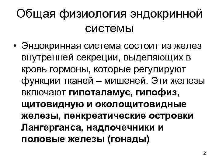Общая физиология эндокринной системы • Эндокринная система состоит из желез внутренней секреции, выделяющих в