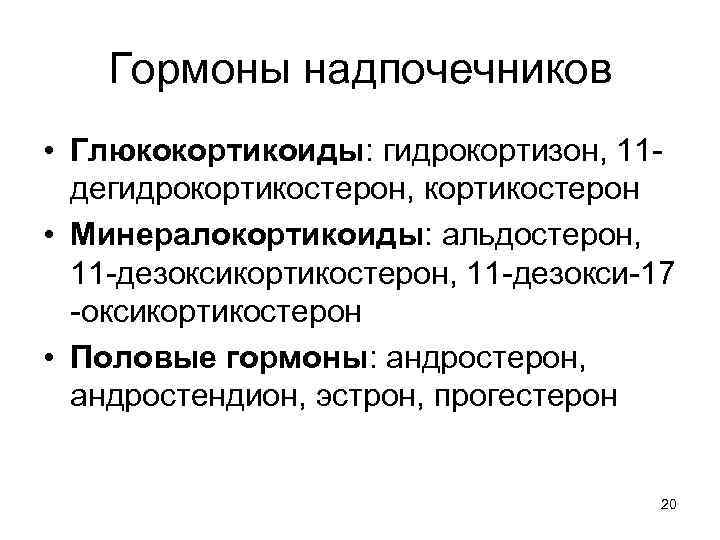 Гормоны надпочечников • Глюкокортикоиды: гидрокортизон, 11 дегидрокортикостерон, кортикостерон • Минералокортикоиды: альдостерон, 11 -дезоксикортикостерон, 11