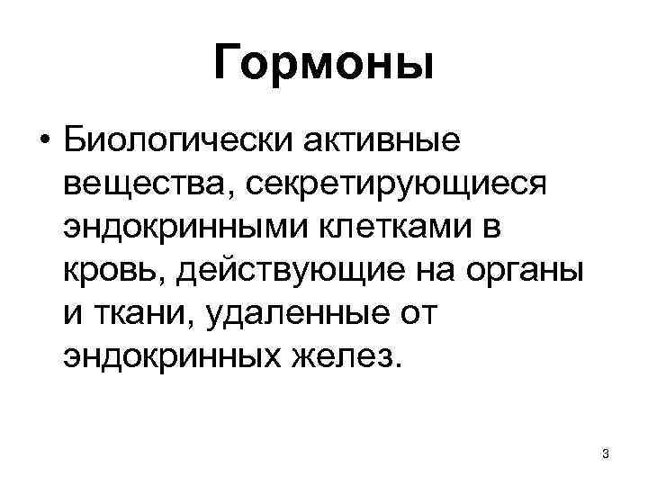 Гормоны • Биологически активные вещества, секретирующиеся эндокринными клетками в кровь, действующие на органы и