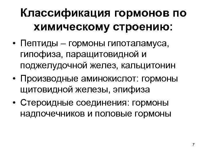 Классификация гормонов по химическому строению: • Пептиды – гормоны гипоталамуса, гипофиза, паращитовидной и поджелудочной