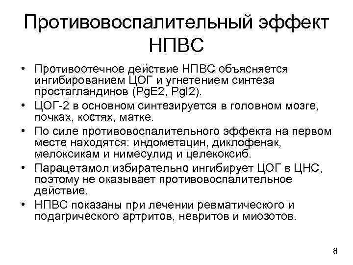 Противовоспалительный эффект НПВС • Противоотечное действие НПВС объясняется ингибированием ЦОГ и угнетением синтеза простагландинов