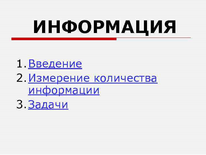 ИНФОРМАЦИЯ 1. Введение 2. Измерение количества информации 3. Задачи 