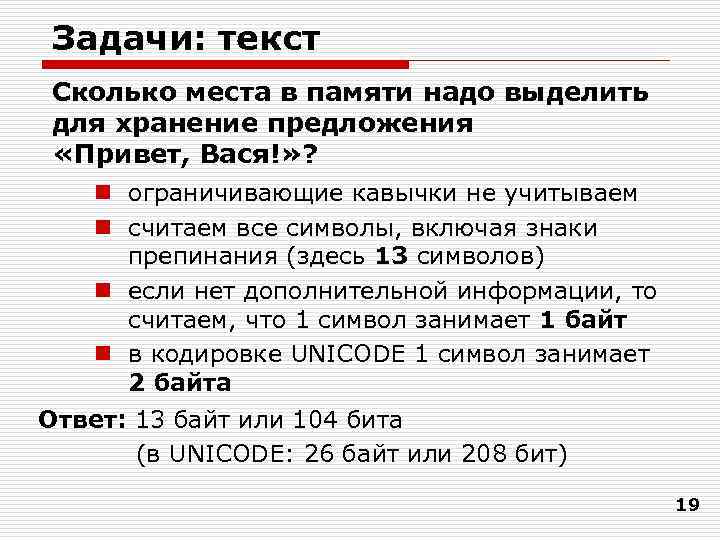 Задачи: текст Сколько места в памяти надо выделить для хранение предложения «Привет, Вася!» ?