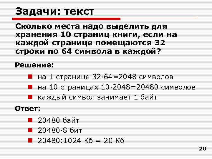 Задачи: текст Сколько места надо выделить для хранения 10 страниц книги, если на каждой