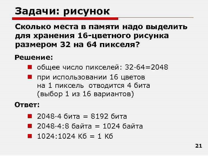 Задачи: рисунок Сколько места в памяти надо выделить для хранения 16 -цветного рисунка размером