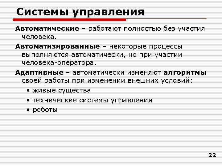 Системы управления Автоматические – работают полностью без участия человека. Автоматизированные – некоторые процессы выполняются