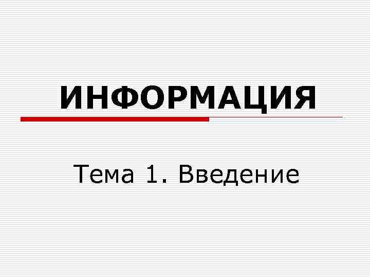 ИНФОРМАЦИЯ Тема 1. Введение 