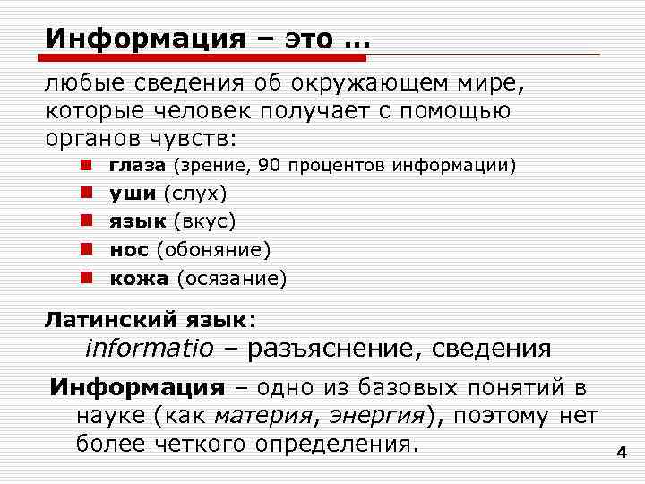 Информация – это … любые сведения об окружающем мире, которые человек получает с помощью