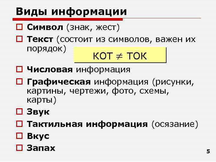 Виды информации o Символ (знак, жест) o Текст (состоит из символов, важен их порядок)