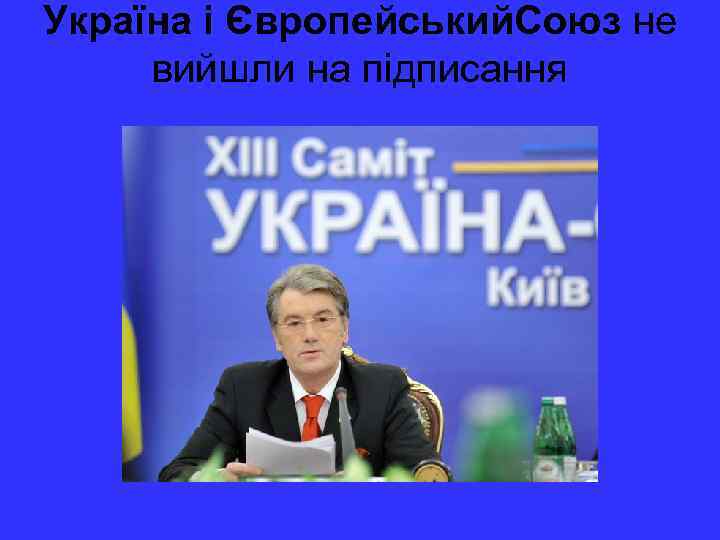 Україна і Європейський. Союз не вийшли на підписання 