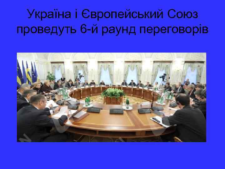 Україна і Європейський Союз проведуть 6 -й раунд переговорів 